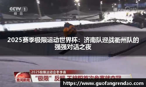 2025赛季极限运动世界杯:济南队迎战衢州队的强强对话之夜