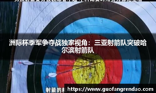 洲际杯季军争夺战独家视角:三亚射箭队突破哈尔滨射箭队