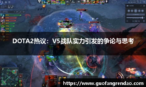 DOTA2热议：V5战队实力引发的争论与思考