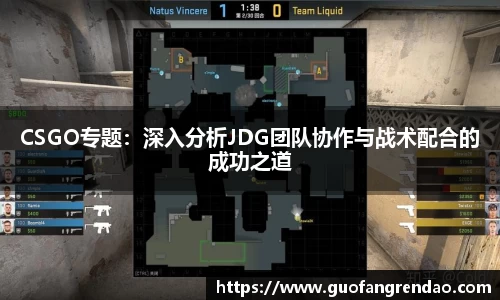 CSGO专题：深入分析JDG团队协作与战术配合的成功之道