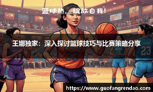 王娜独家：深入探讨篮球技巧与比赛策略分享