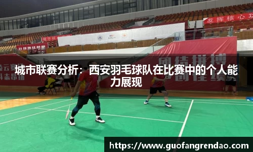 城市联赛分析:西安羽毛球队在比赛中的个人能力展现