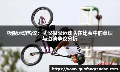 极限运动热议:武汉极限运动队在比赛中的意识与道德争议分析