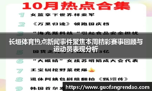 长垣体育热点新闻事件聚焦本周精彩赛事回顾与运动员表现分析