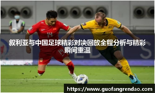 叙利亚与中国足球精彩对决回放全程分析与精彩瞬间重温