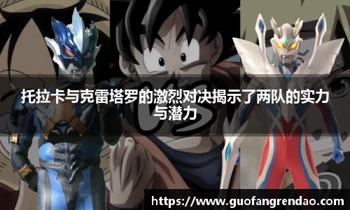 托拉卡与克雷塔罗的激烈对决揭示了两队的实力与潜力