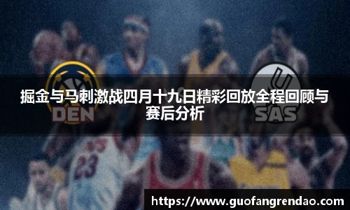掘金与马刺激战四月十九日精彩回放全程回顾与赛后分析