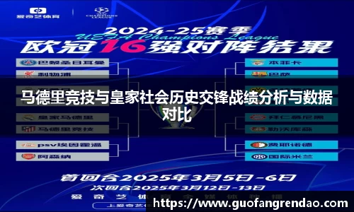 马德里竞技与皇家社会历史交锋战绩分析与数据对比